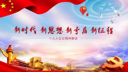 十九大精神解读PPT模板.pptx