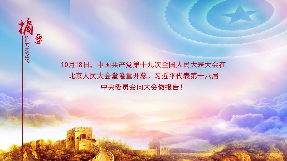 十九大精神解读PPT模板.pptx_第2页
