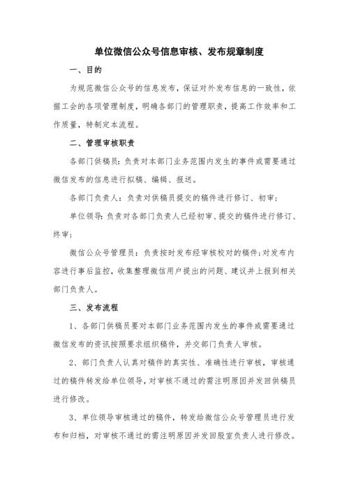 单位微信公众号信息审核发布规章制度.doc
