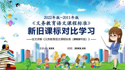 全文解读2022年语文新旧版课标对比新版义务教育语文课程标准2022年版完整内容PPT演示.pptx