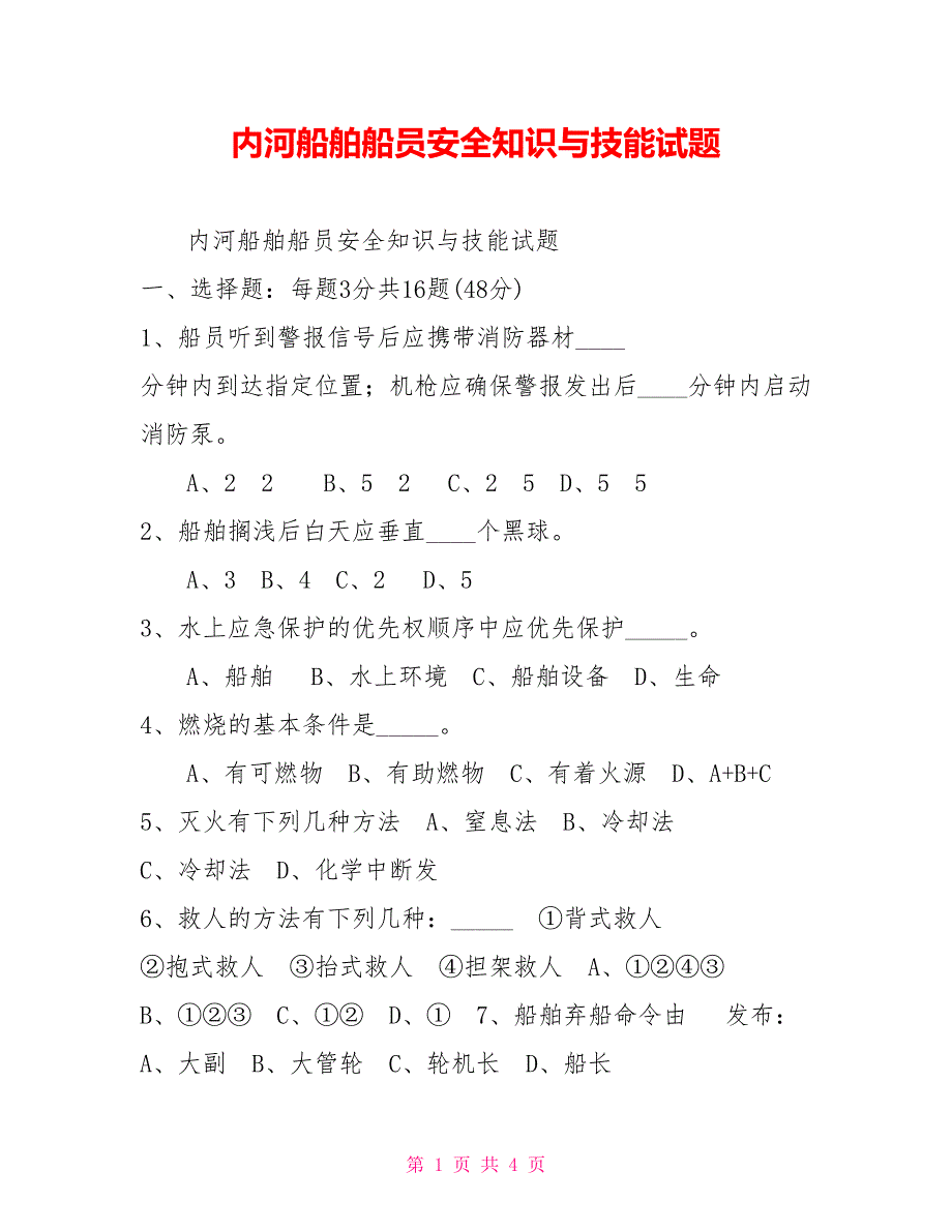 内河船舶船员安全知识与技能试题.doc_第1页