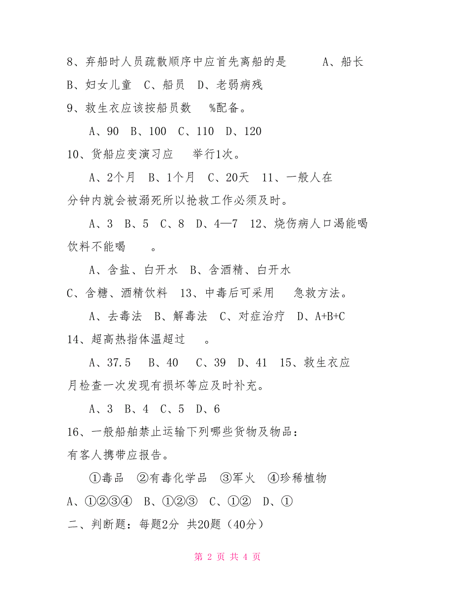 内河船舶船员安全知识与技能试题.doc_第2页