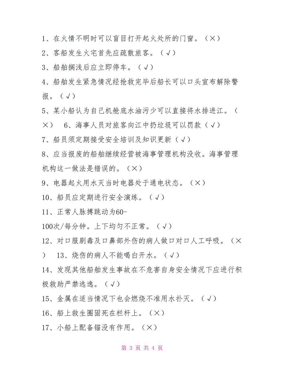 内河船舶船员安全知识与技能试题.doc_第3页