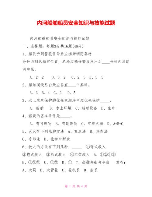 内河船舶船员安全知识与技能试题.doc