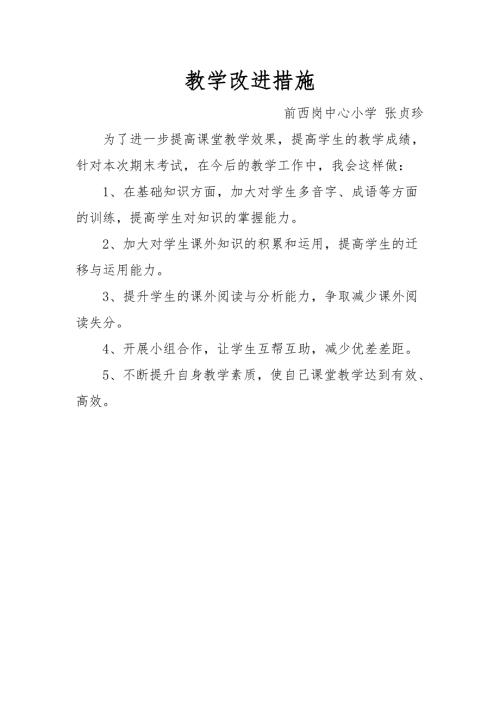 六年级语文教学改进措施.doc