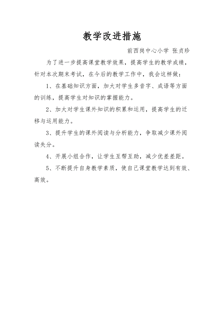 六年级语文教学改进措施.doc_第1页