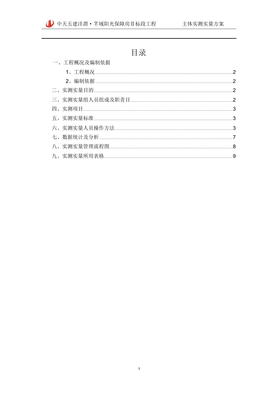 实测实量实施方案.doc_第1页
