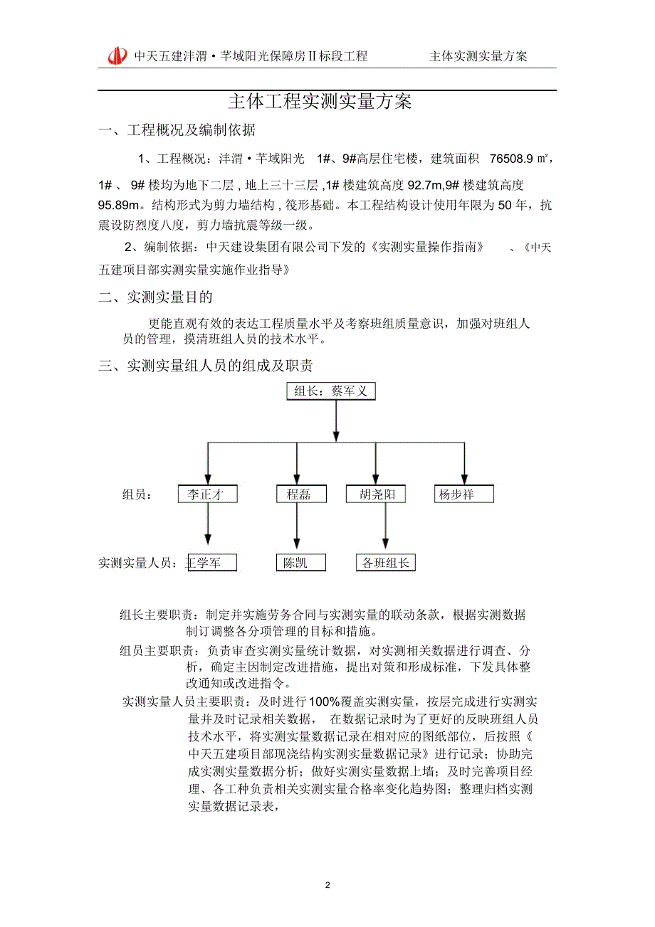 实测实量实施方案.doc_第2页