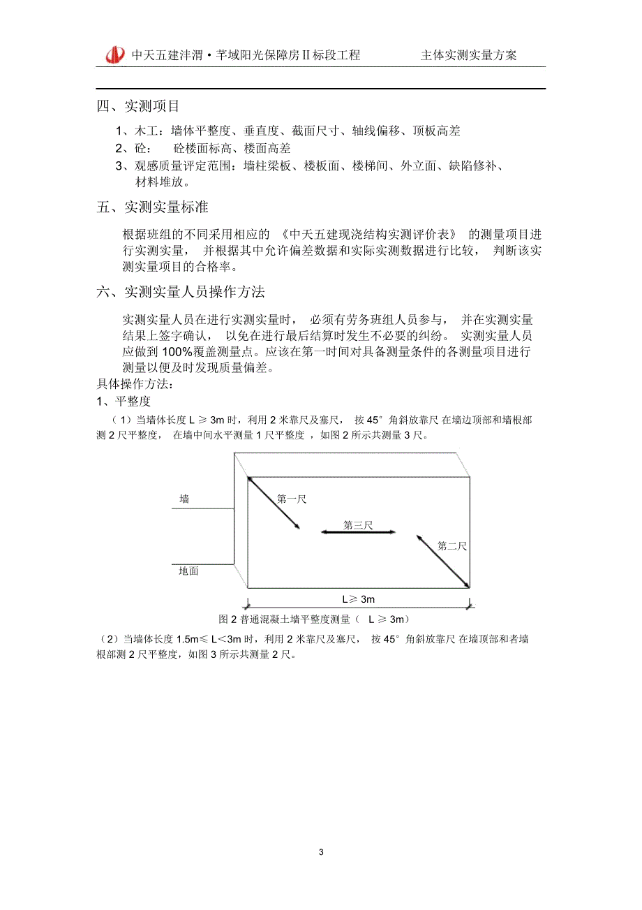 实测实量实施方案.doc_第3页
