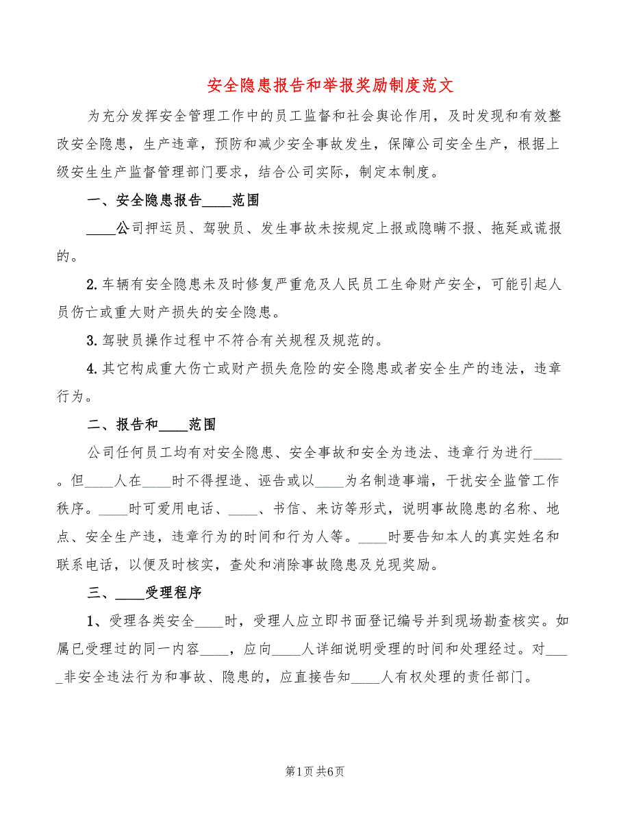 安全隐患报告和举报奖励制度范文3篇.doc_第1页