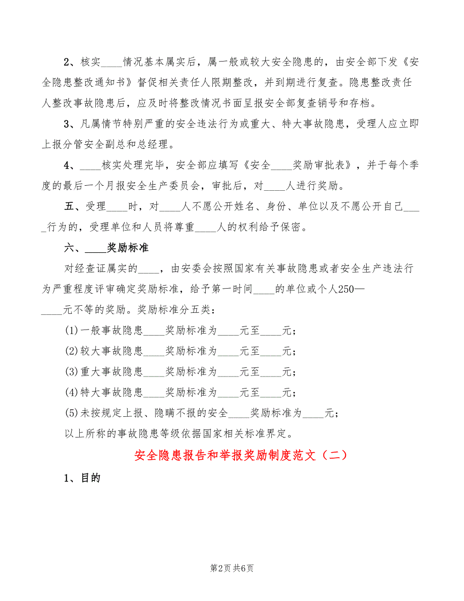 安全隐患报告和举报奖励制度范文3篇.doc_第2页