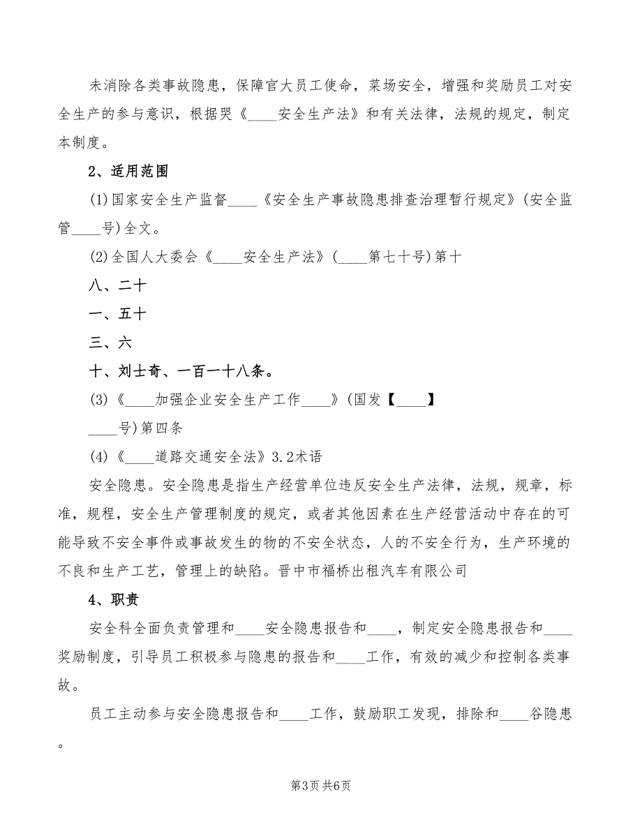 安全隐患报告和举报奖励制度范文3篇.doc_第3页