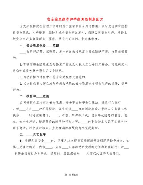 安全隐患报告和举报奖励制度范文3篇.doc