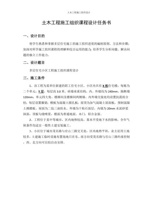 土木工程施工组织课程设计.doc