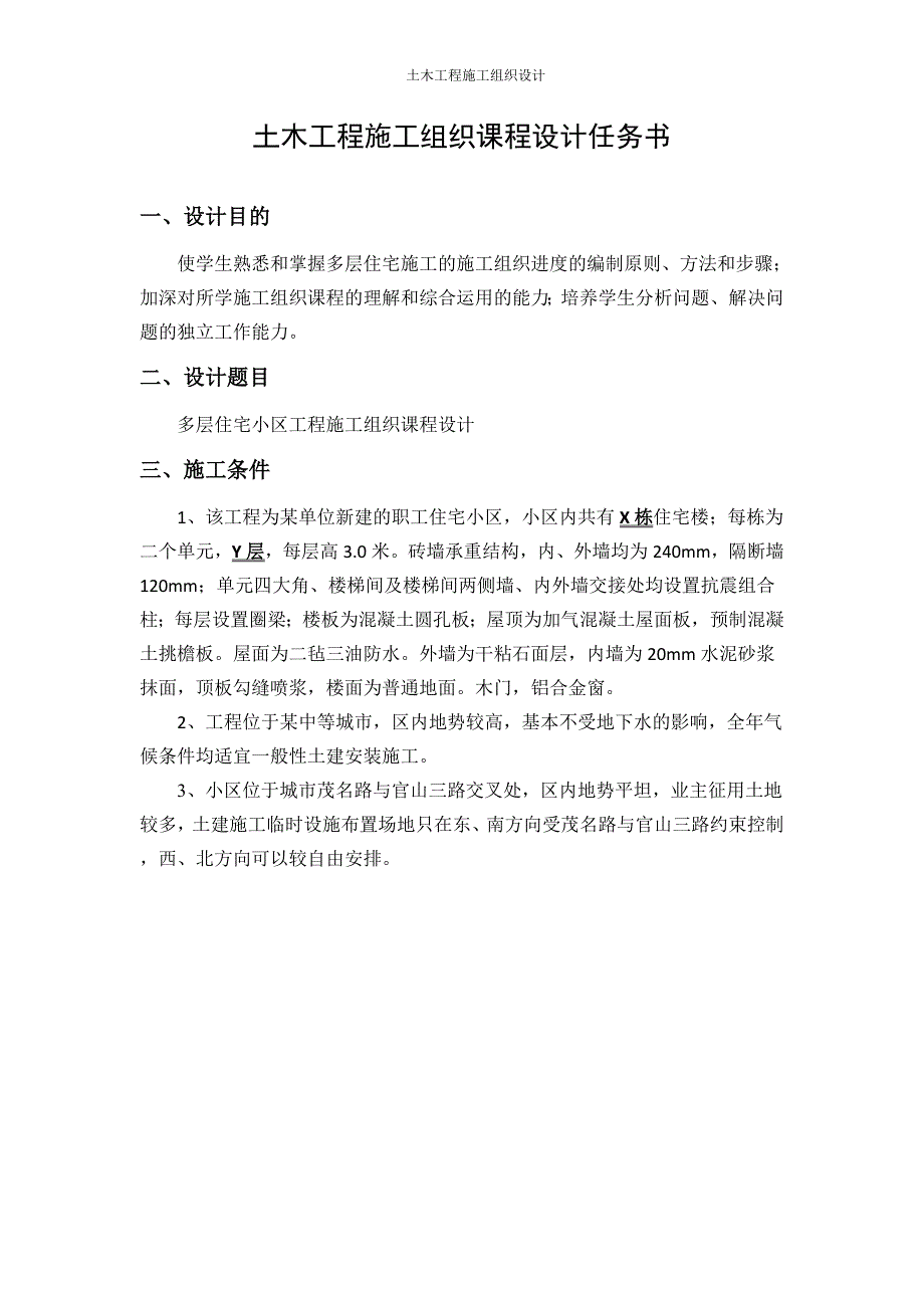 土木工程施工组织课程设计.doc_第1页