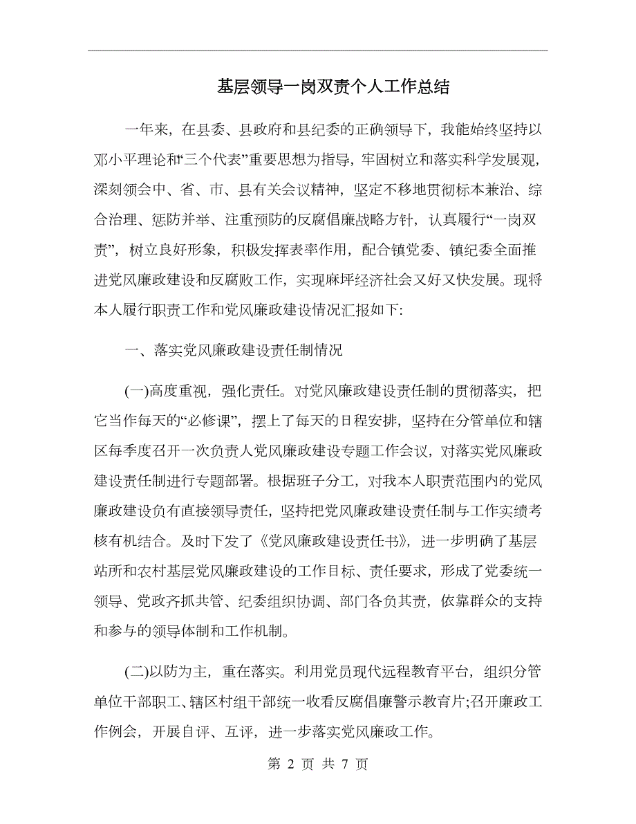 基层领导一岗双责个人工作总结.doc_第2页