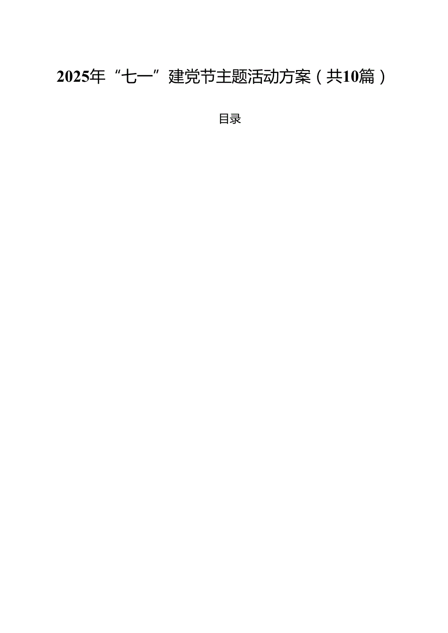 10篇2025年“七一”建党节主题活动方案（范文通用）.docx_第1页