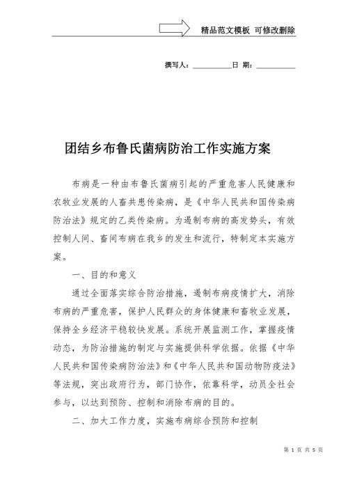 团结乡布鲁氏菌病防治工作实施方案.doc