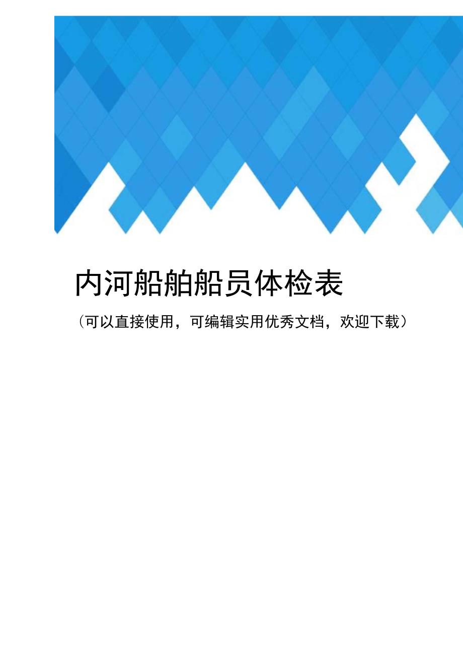 内河船舶船员体检表完整.docx_第1页