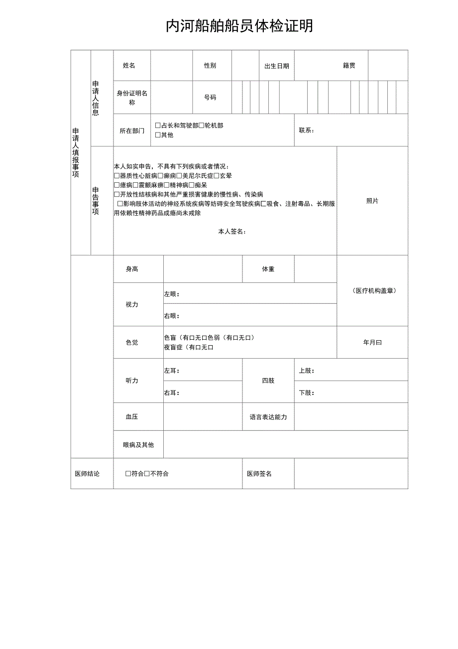 内河船舶船员体检表完整.docx_第2页