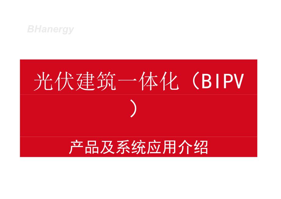 光伏建筑一体化产品及系统应用介绍BIPV事业部.docx_第1页