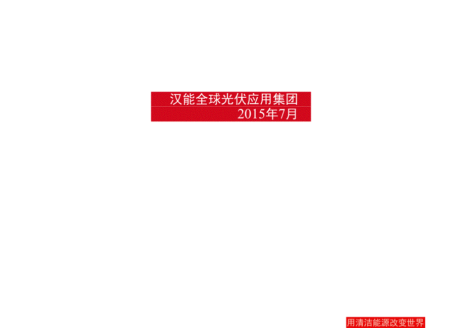 光伏建筑一体化产品及系统应用介绍BIPV事业部.docx_第2页