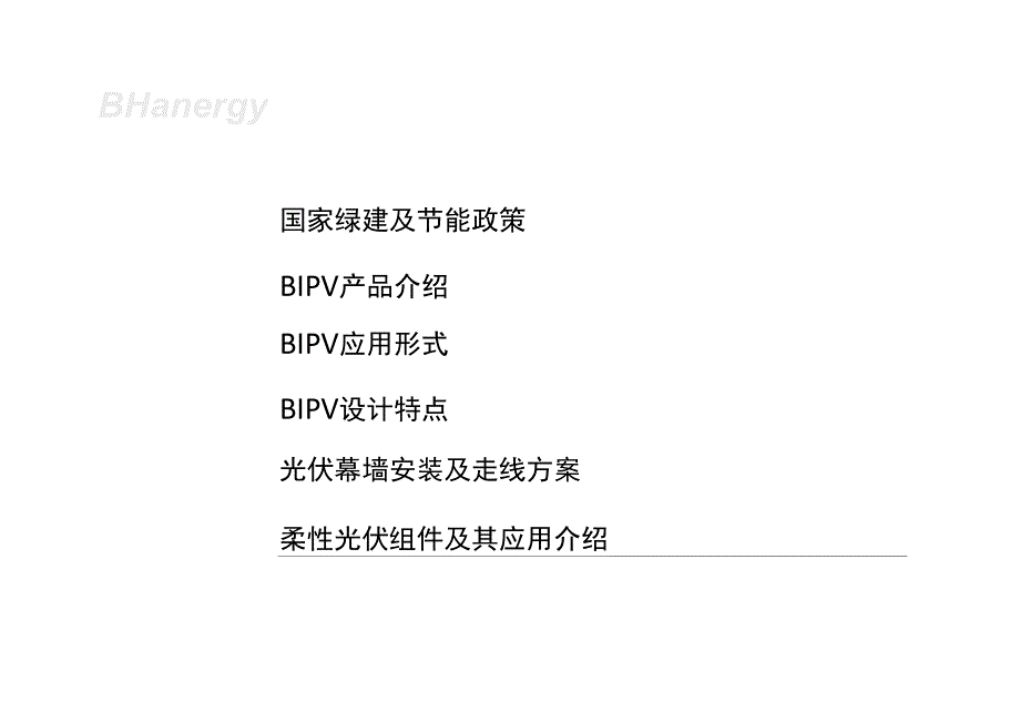 光伏建筑一体化产品及系统应用介绍BIPV事业部.docx_第3页