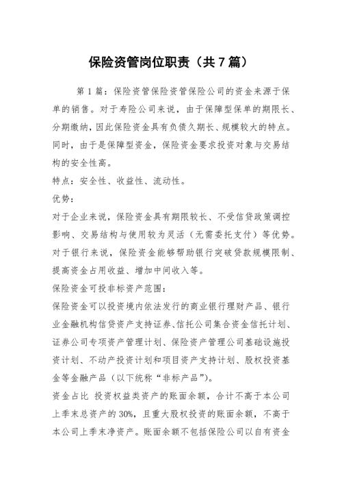 保险资管岗位职责共7篇.docx