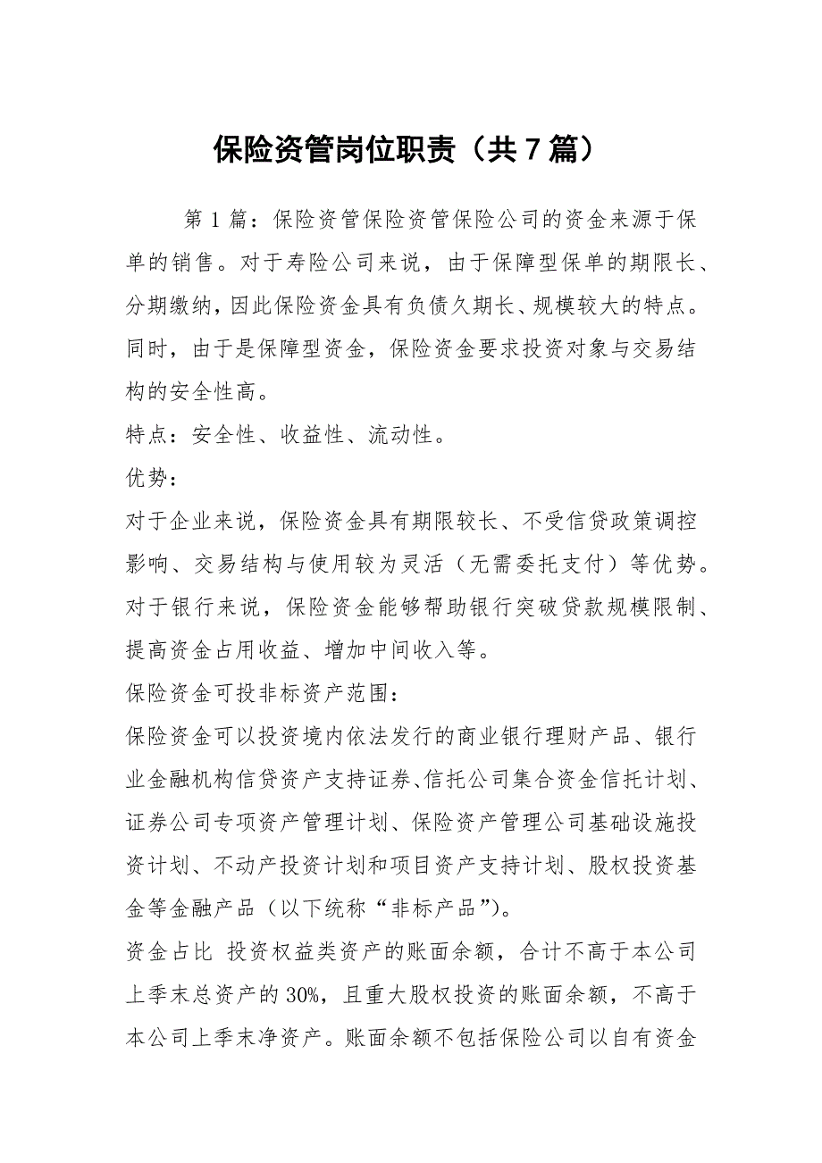 保险资管岗位职责共7篇.docx_第1页