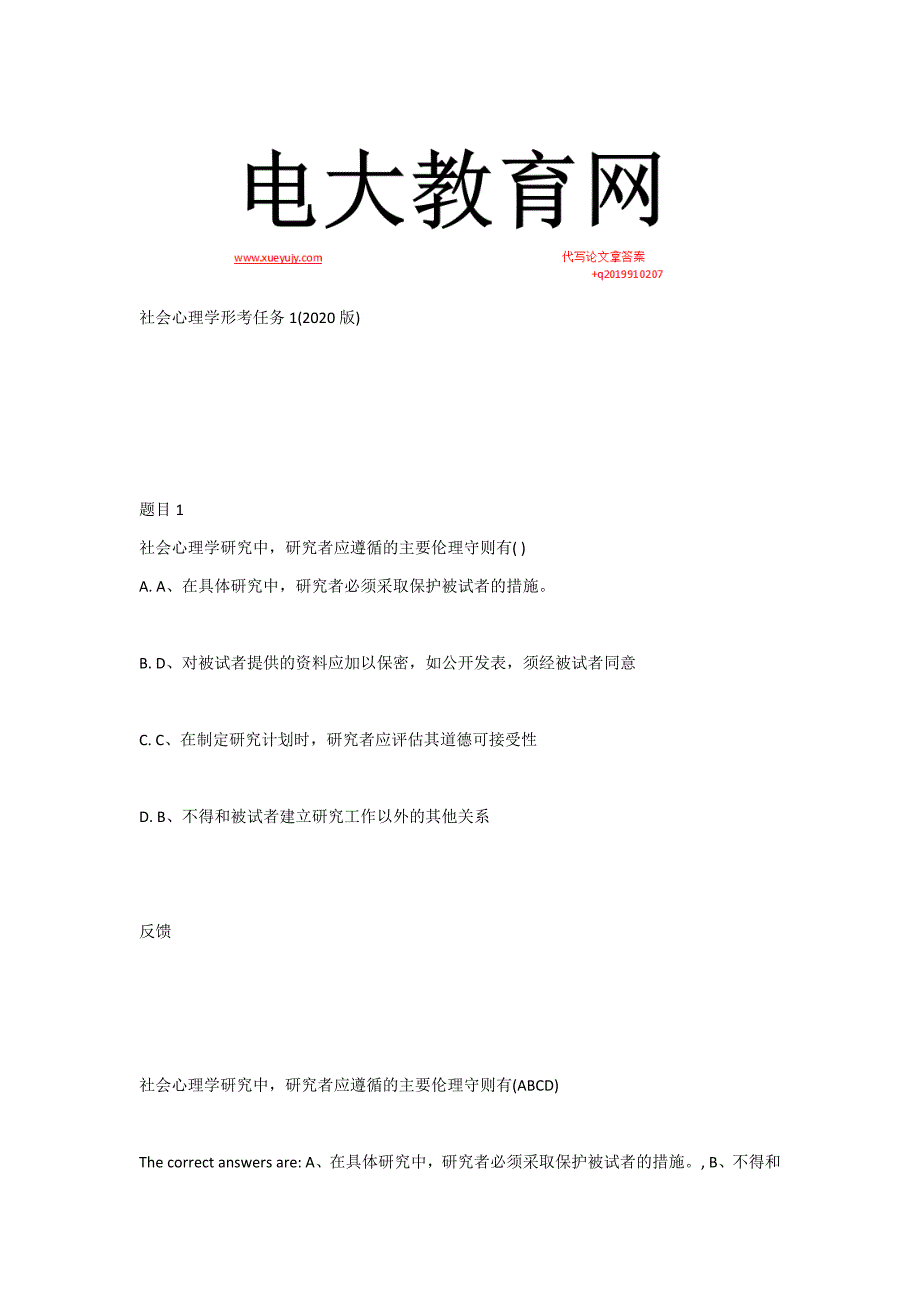 国开社会心理学形考任务1234参考试题.docx_第1页