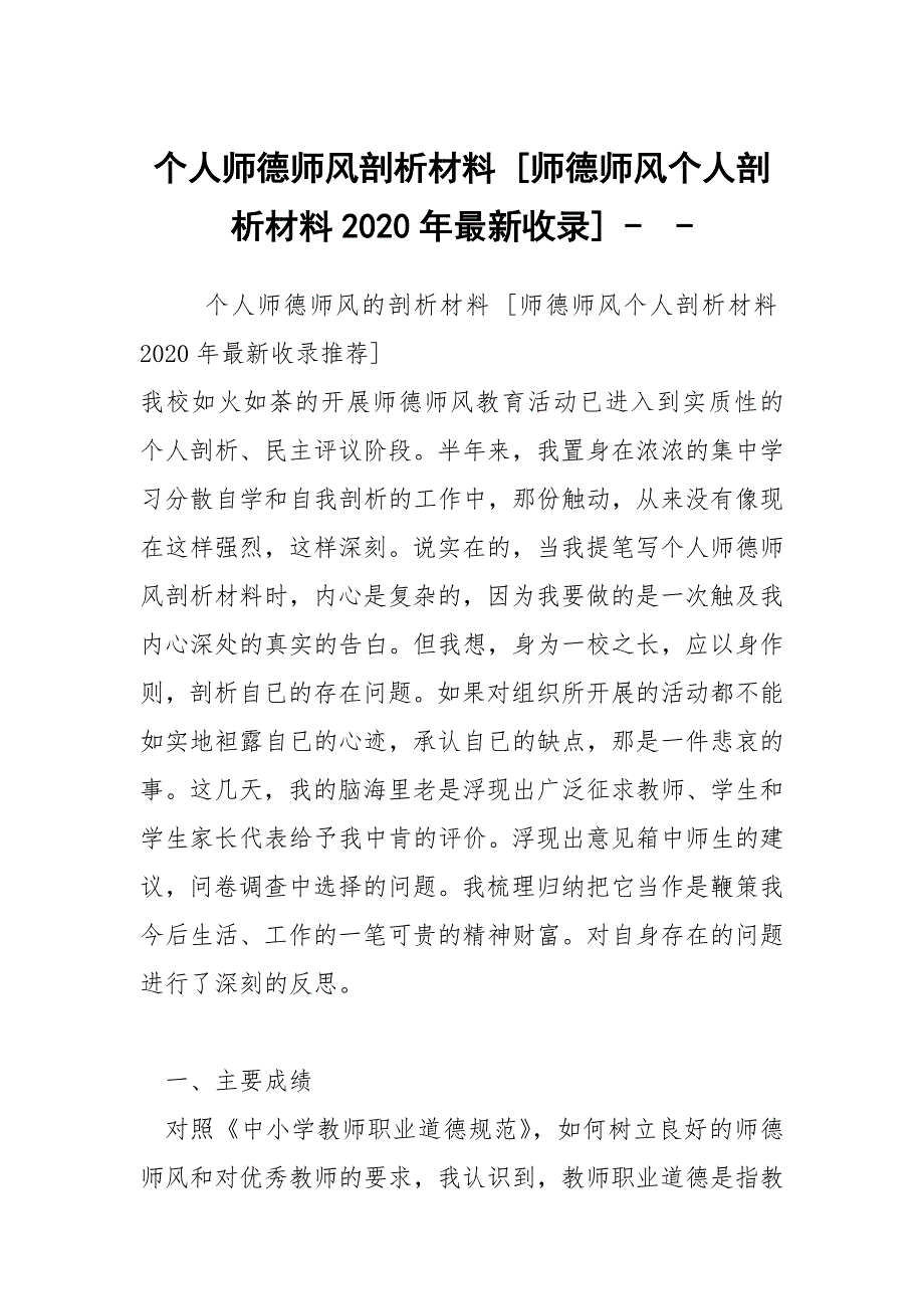 个人师德师风剖析材料师德师风个人剖析材料2020年最新收录.docx_第1页