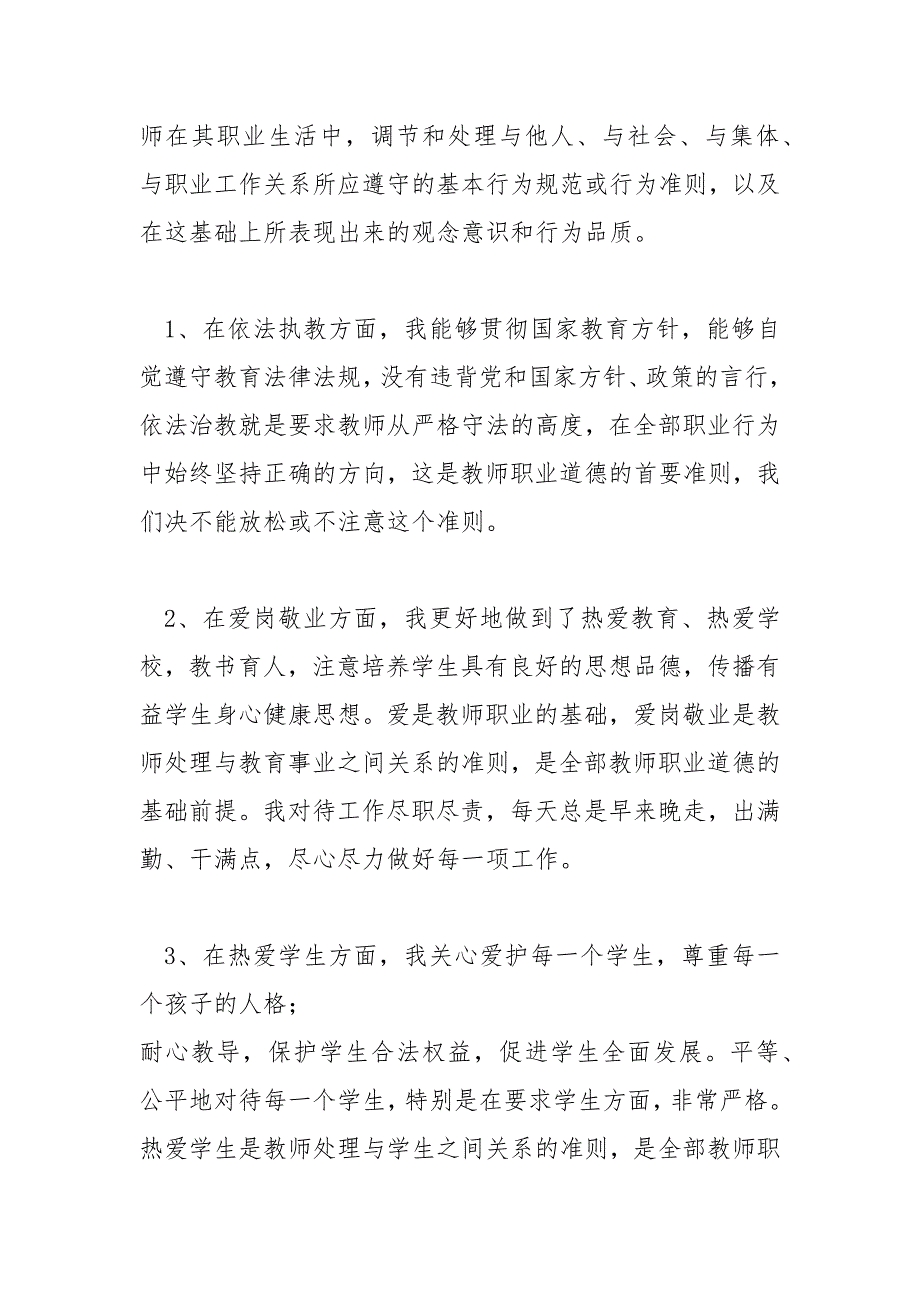 个人师德师风剖析材料师德师风个人剖析材料2020年最新收录.docx_第2页