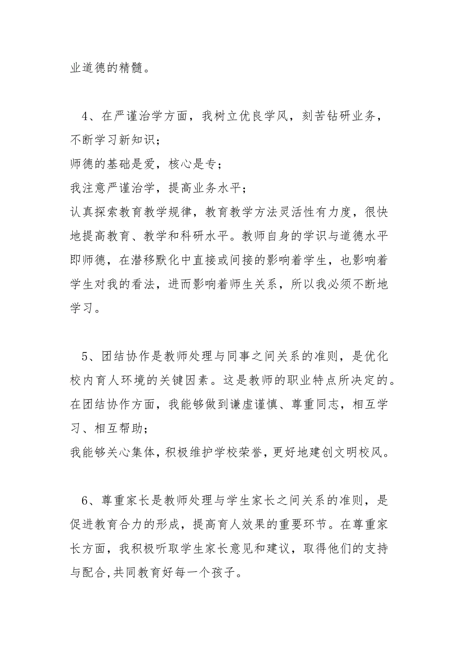 个人师德师风剖析材料师德师风个人剖析材料2020年最新收录.docx_第3页