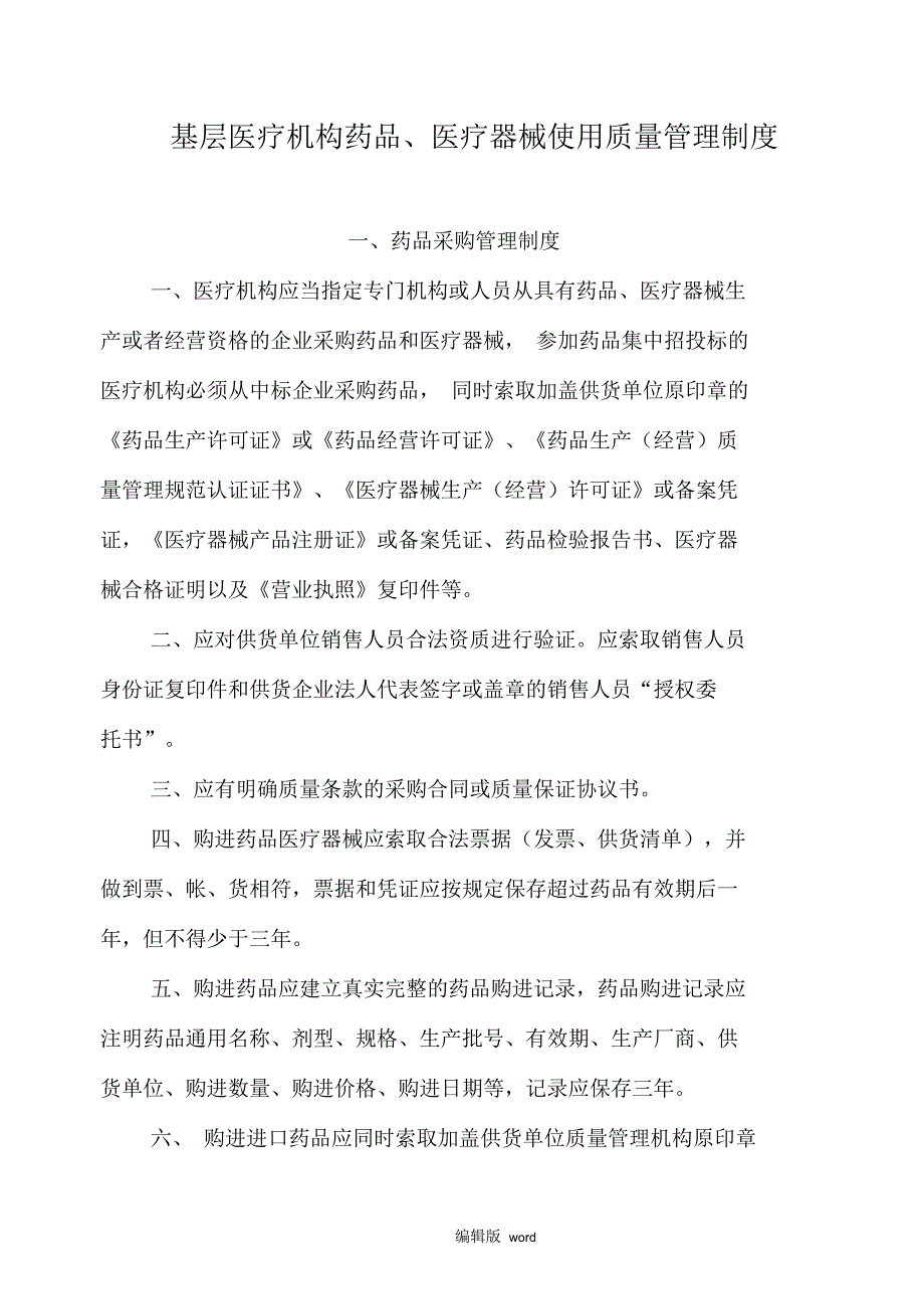 基层医疗机构药品医疗器械质量管理制度.docx_第1页