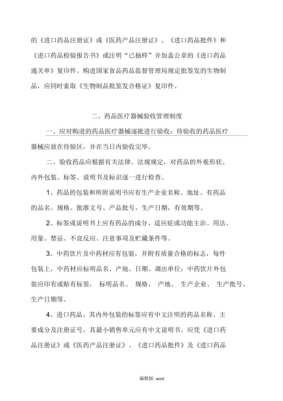 基层医疗机构药品医疗器械质量管理制度.docx_第2页