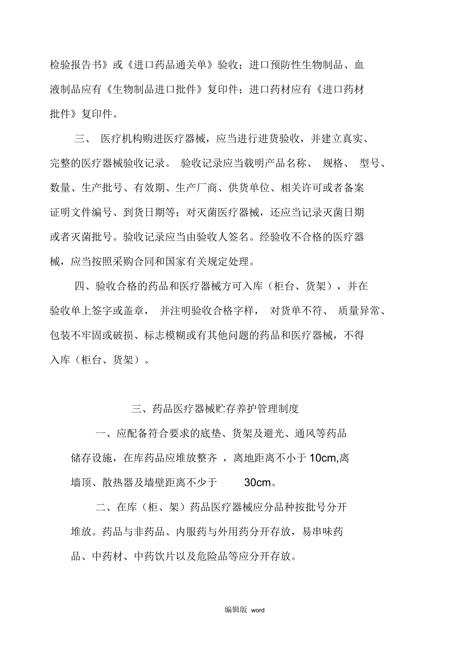 基层医疗机构药品医疗器械质量管理制度.docx_第3页