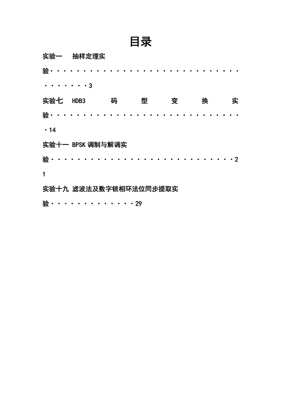 南理工通信原理实验报告.doc_第1页