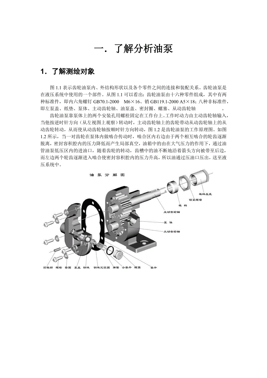 基于UG的齿轮油泵的三维模型设计.doc_第1页