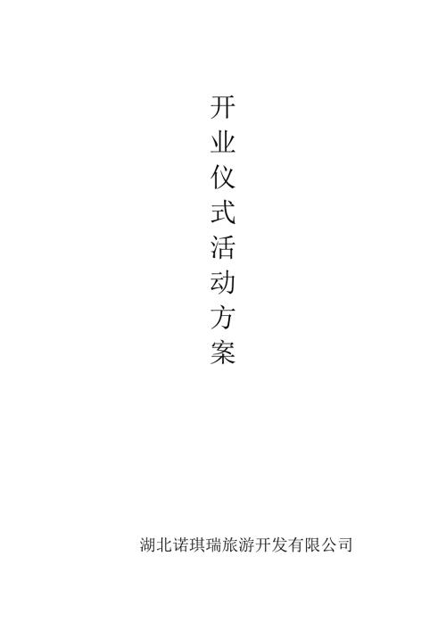 公司开业仪式暨产品发布会活动方案.doc