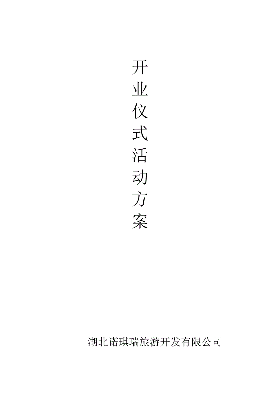 公司开业仪式暨产品发布会活动方案.doc_第1页