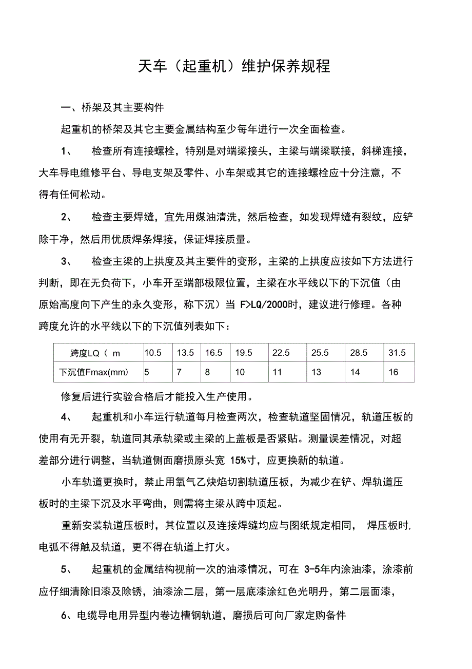 天车维护保养规程.doc_第1页