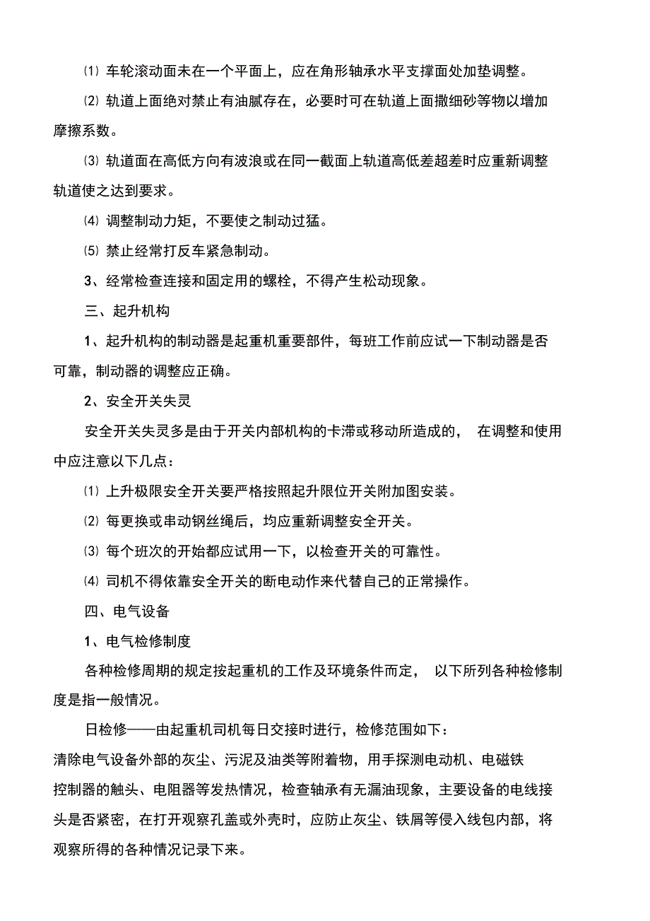 天车维护保养规程.doc_第3页