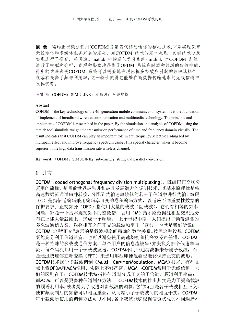 基于Simulink的COFDM系统仿真及编码调制分析.doc_第2页