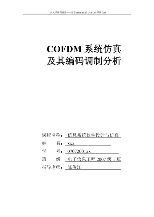 基于Simulink的COFDM系统仿真及编码调制分析.doc