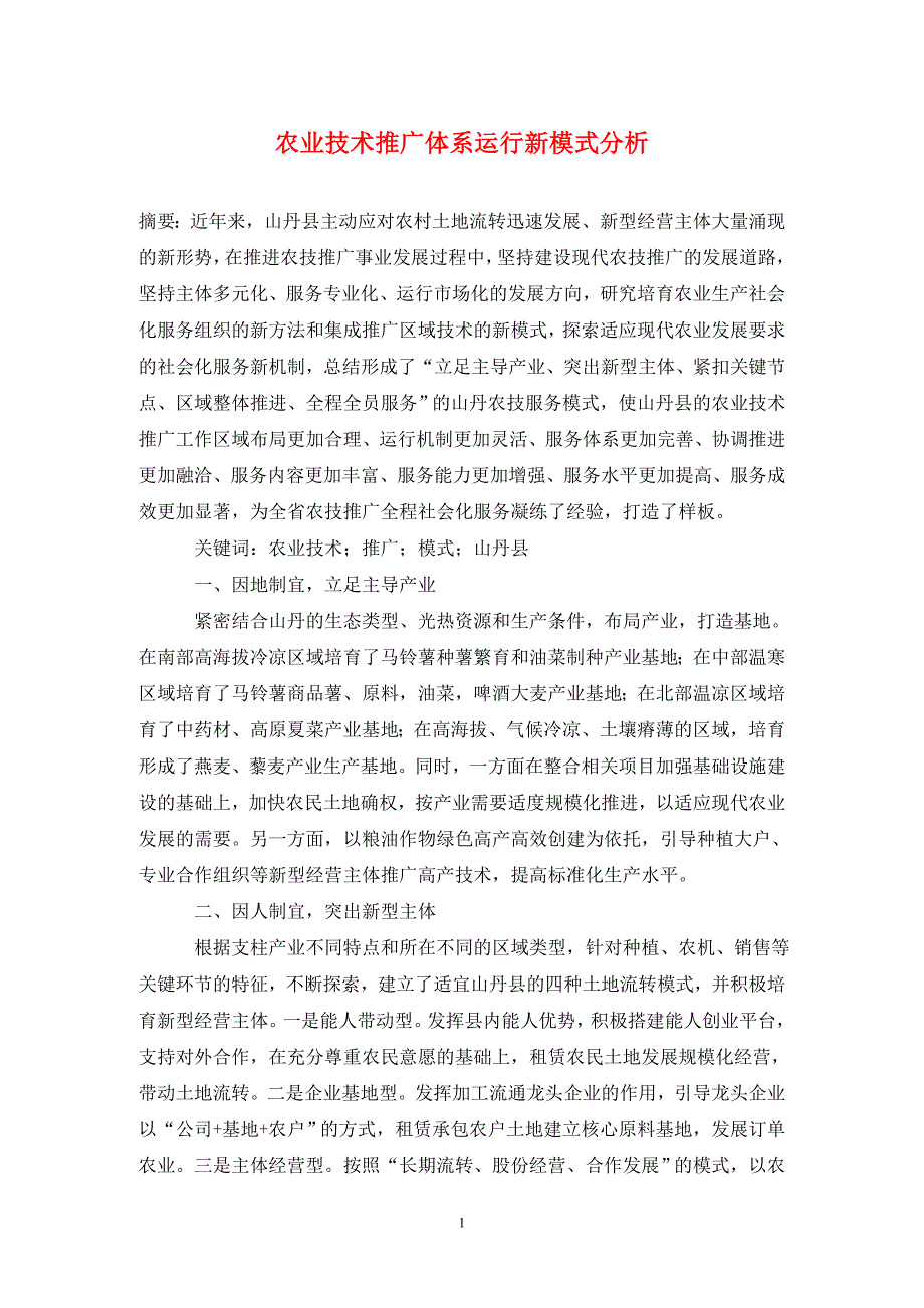 农业技术推广体系运行新模式分析.doc_第1页