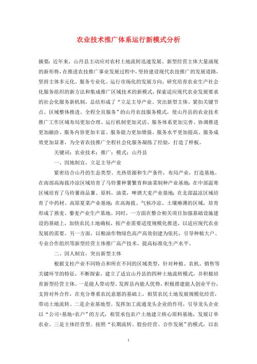 农业技术推广体系运行新模式分析.doc
