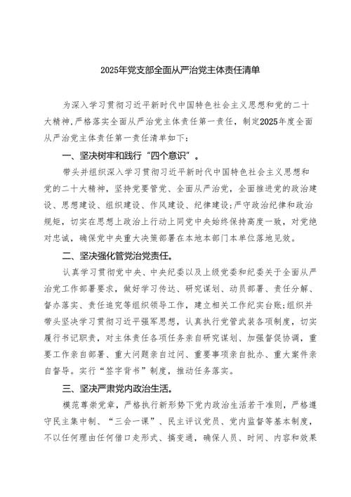 7篇 2025年党支部全面从严治党主体责任清单（最新版）.docx