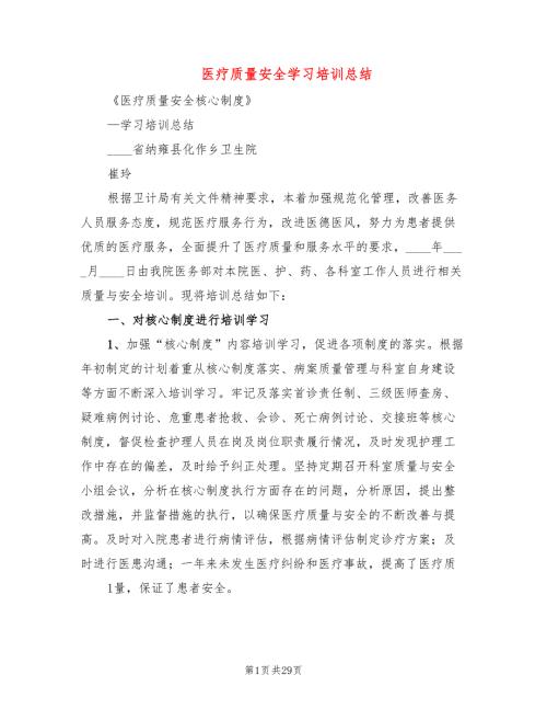 医疗质量安全学习培训总结5篇.doc