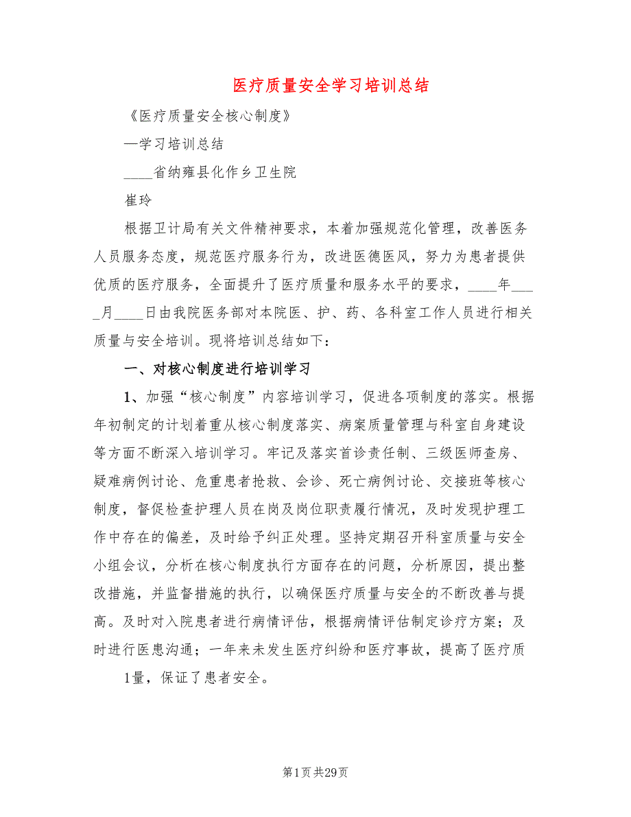 医疗质量安全学习培训总结5篇.doc_第1页