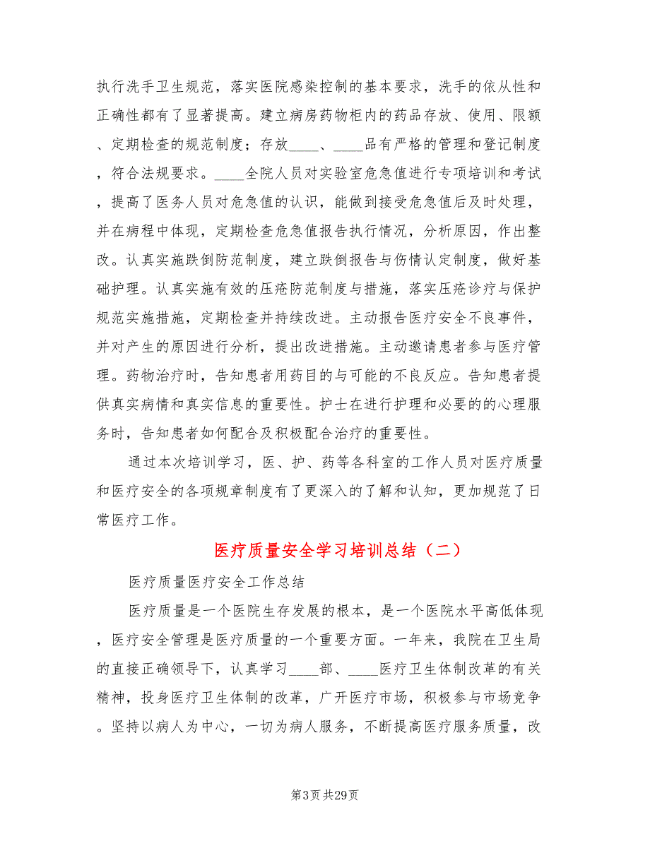 医疗质量安全学习培训总结5篇.doc_第3页